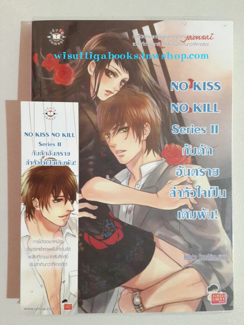 No Kiss No Kill Sereies II กับดักอันตรายล่าหัวใจเป็นเดิมพัน โดย Hideko_Sunshine