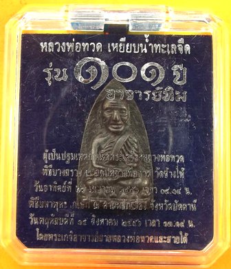 หลวงพ่อทวด 101 ปี อ.ทิม พิมพ์เตารีดใหญ่ A หลัง รูปอ.ทิม เนื้อสำริดผสมชนวนเก่า เลข ๑๓๓๔