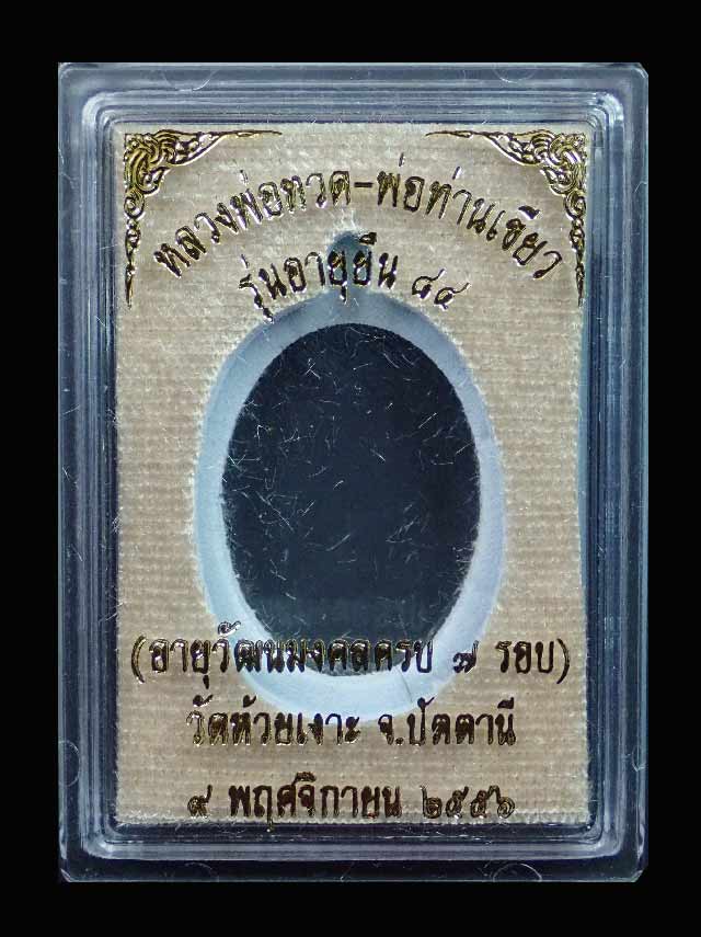 เหรียญรูปไข่หลวงพ่อทวด หลังพ่อท่านเขียว วัดห้วยเงาะ ปัตตานี ปี 2556 รุ่นอายุยืน 84 (อายุวัฒนมงคลครบ 7 รอบ) เนื้อชนวน (แจกกรรมการ) หมายเลข ๓๑๓
