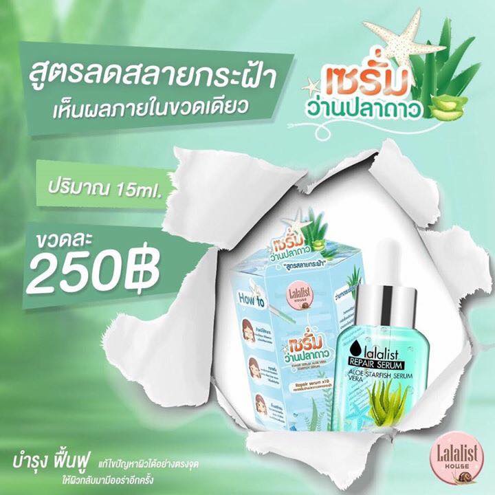 เซรั่มว่านปลาดาว Lalalist House