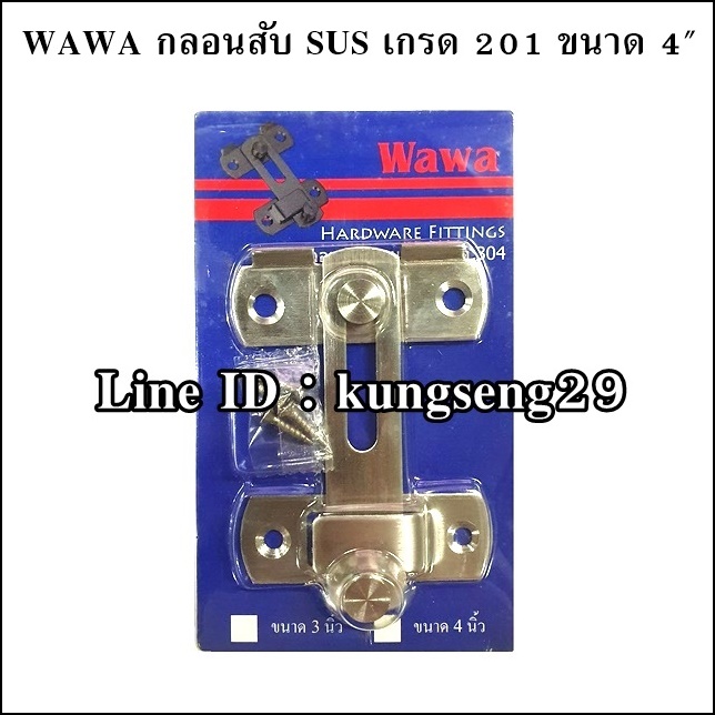 WAWA กลอนสับ SUS เกรด 201 ขนาด 4"