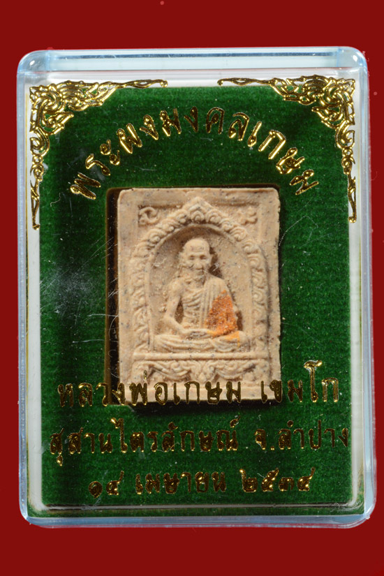 พระผงมงคลเกษม หลวงพ่อเกษม เขมโก พ.ศ.2534