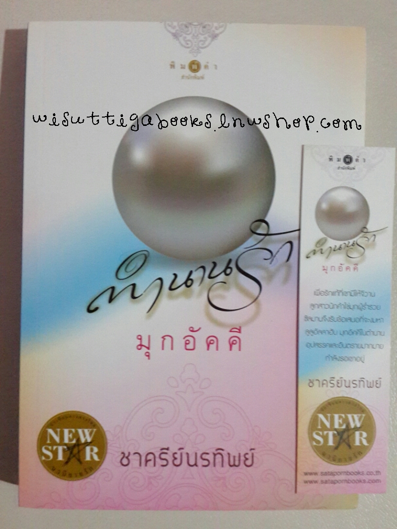 ตำนานรักมุกอัคคี โดย ชาครีย์นรทิพย์