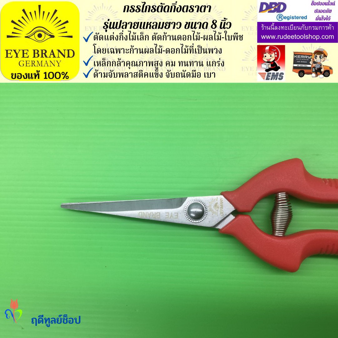 กรรไกรตัดกิ่งปลายแหลมยาวตราตา EYE BRAND