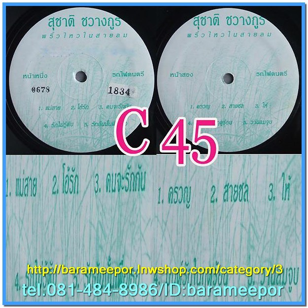 C1-118 แผ่นเสียง เพลงไทยสตริงเก่า สภาพสวย แผ่นสะสม ส่วนใหญ่ไม่เคยลงเข็ม เพลงฟัง มากันทุกค่าย RS,GRAMMY,ONPA,MUSIC TRAIN,SOUND SCALE,EMI