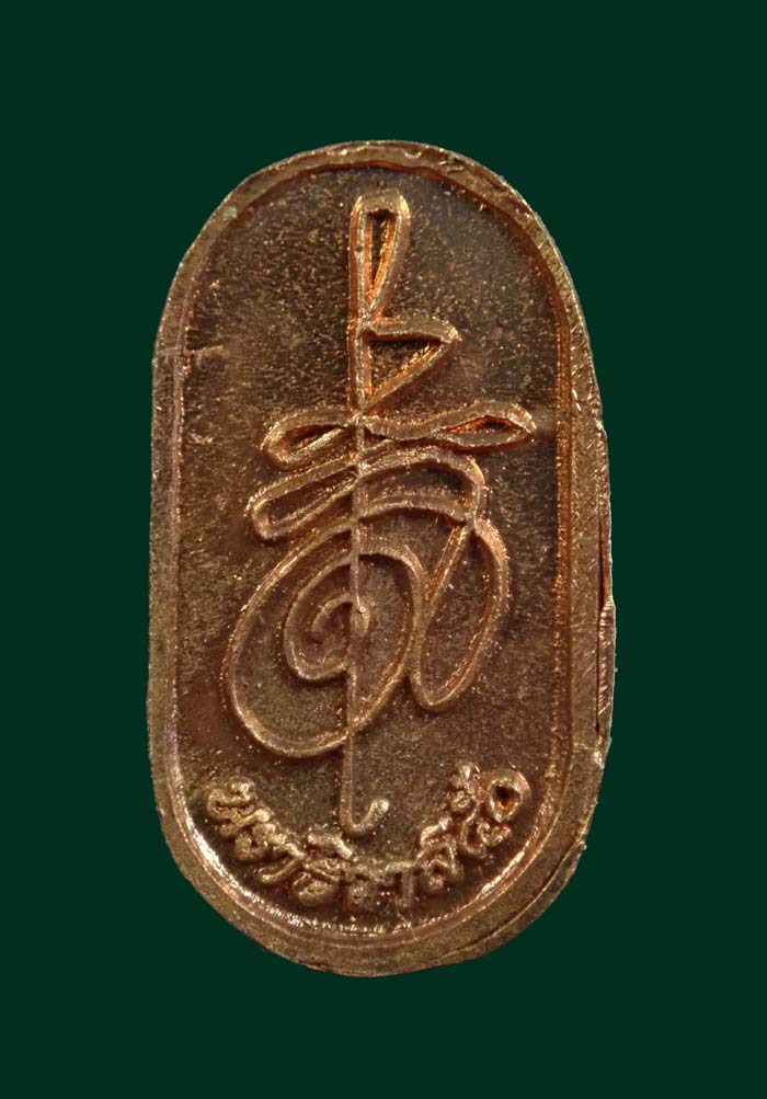 ปรกองค์พ่อจตุคามรามเทพวิหารจังหวัดนราธิวาส ปี 2550 เนื้อทองแดง