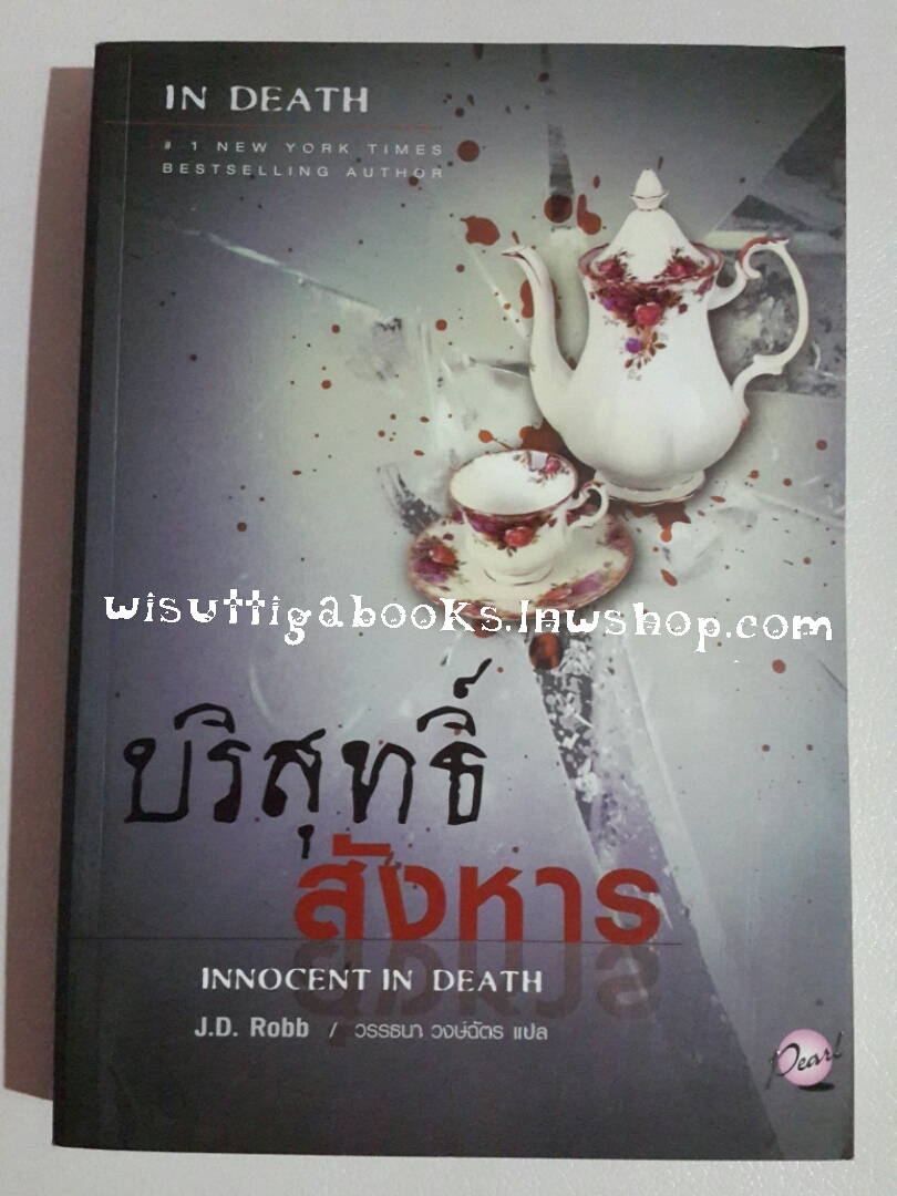 บริสุทธิ์สังหาร : Innocent In Death โดย เจ.ดี.ร็อบบ์