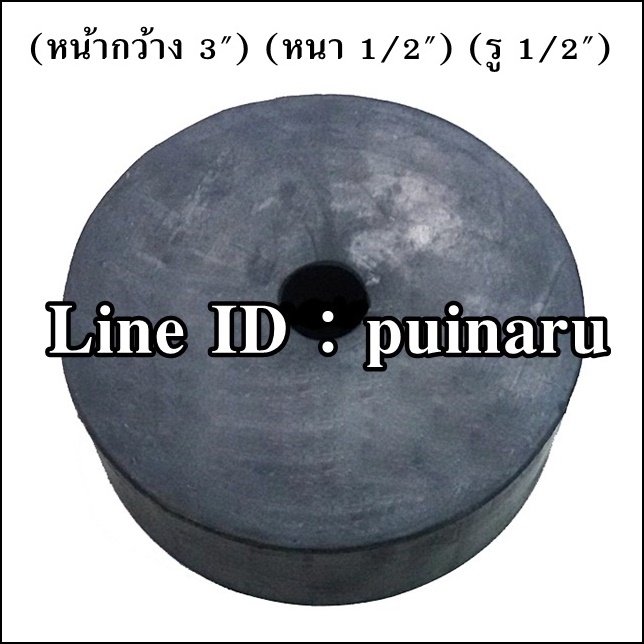 ยางกลมมีรู 3" x 1/2" x 1/2"