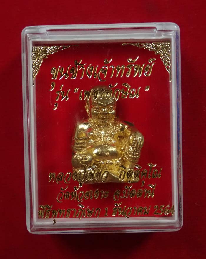 รูปหล่อขุนช้างเจ้าทรัพย์ พ่อท่านเขียว วัดห้วยเงาะ ปัตตานี รุ่นเพชรทักษิณ ปี2564 เนื้อบรอนซ์ทอง อุดชนวนเก่าฝังเม็ดพลอย/ตะกรุดทองคำและตะกรุดเงิน ติดจีวรเกศา หมายเลข 1094