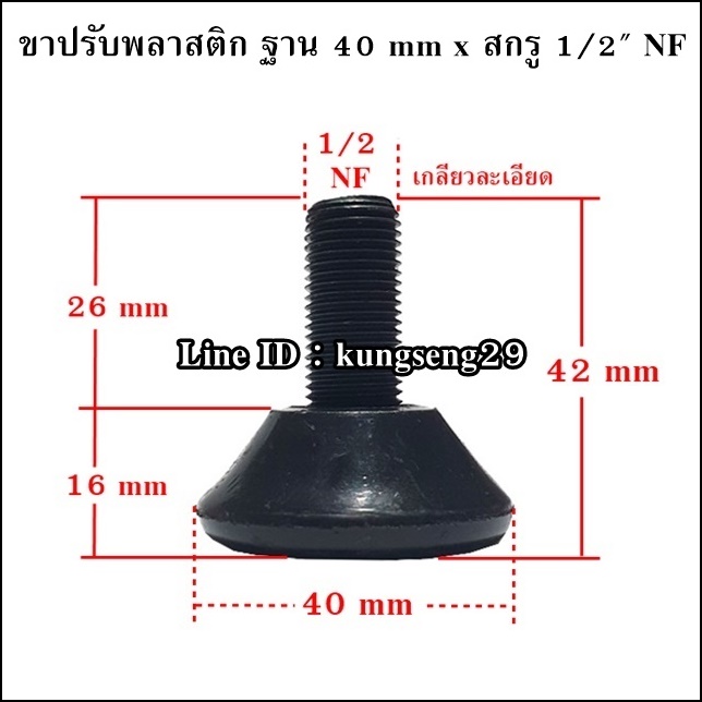 ขาปรับระดับพลาสติก ฐาน 40 mm (สกรู 1/2" NF) (จำนวนจำกัด)