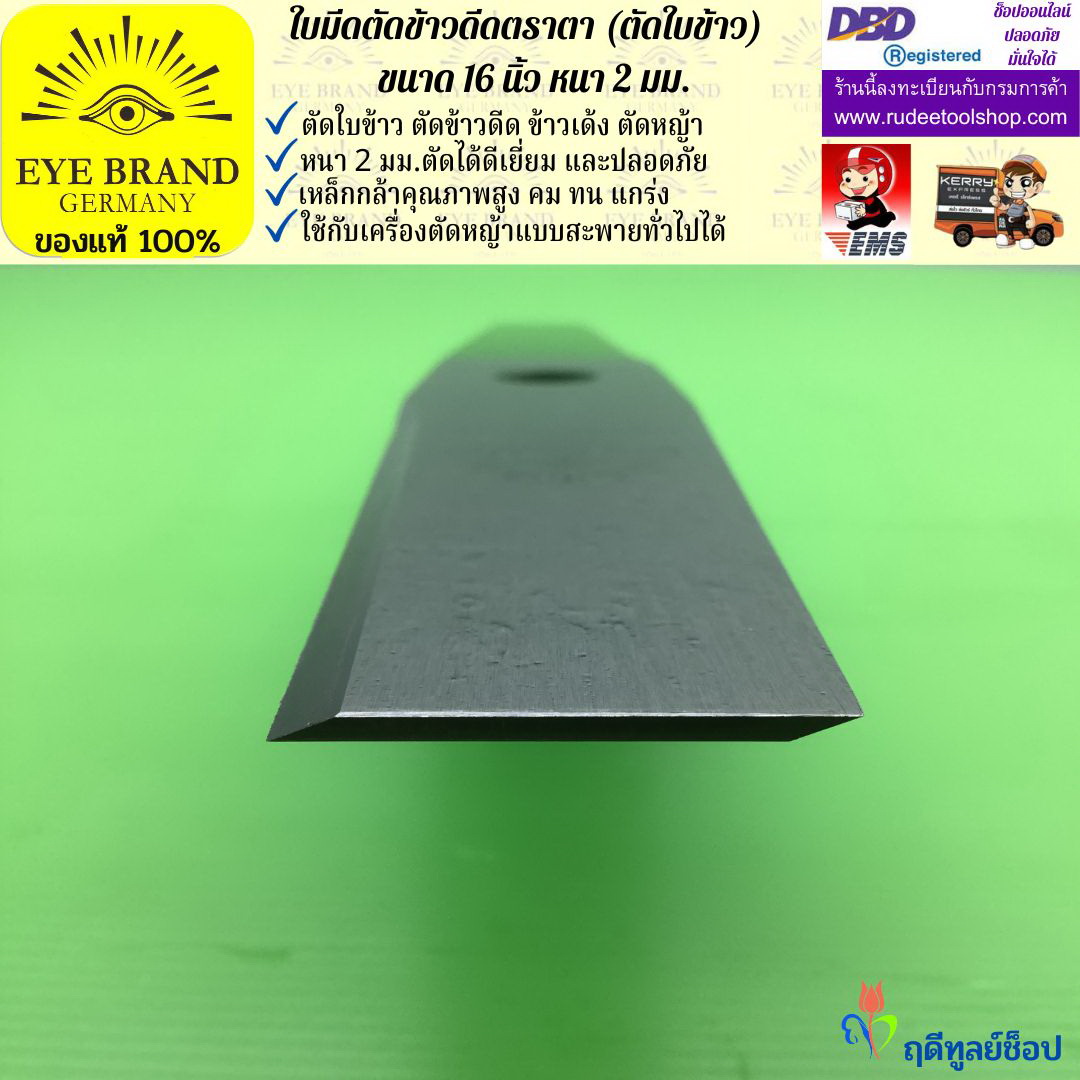 ใบมีดตัดข้าวดีด (ตัดใบข้าว) ตราตา 16 นิ้ว หนา 2 มม. EYE BRAND