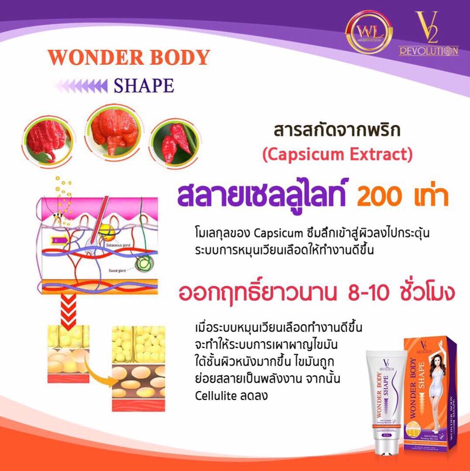 Wonder Body Shape by V2 Revolution 100 g. วันเดอร์ บอดี้ เชพ เจลร้อนสลายไขมัน แถมฟรี!! Wonder Body Wrap