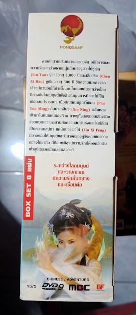 DVD.อิทธิฤทธิ์งูขาว ตำนานรักสะท้านภพ ชุดบ๊อกเซ็ท 8 แผ่น BOX.27