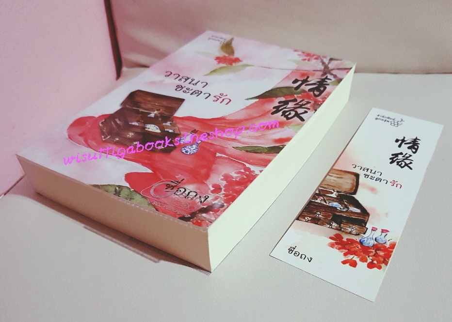 วาสนาชะตารัก โดย ซื่อถง (กิ่งฉัตร) **มีลายเซ็นต์นักเขียน**