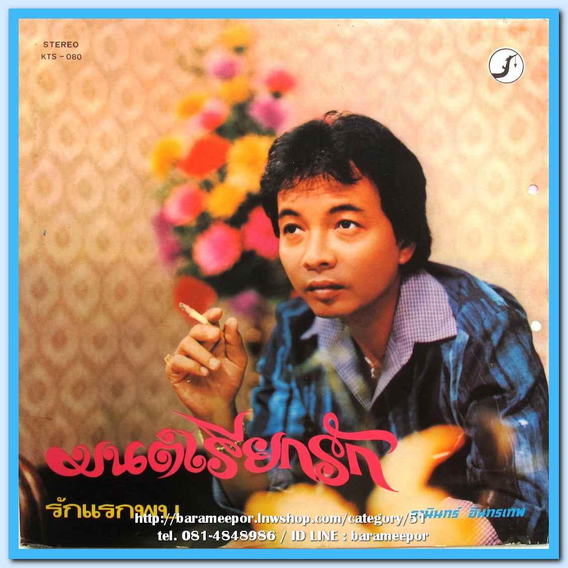 ธานินทร์ อินทรเทพ ชุด มนต์เรียกรัก สรรชัย โกรานนท์ ชุด คอยคำรัก