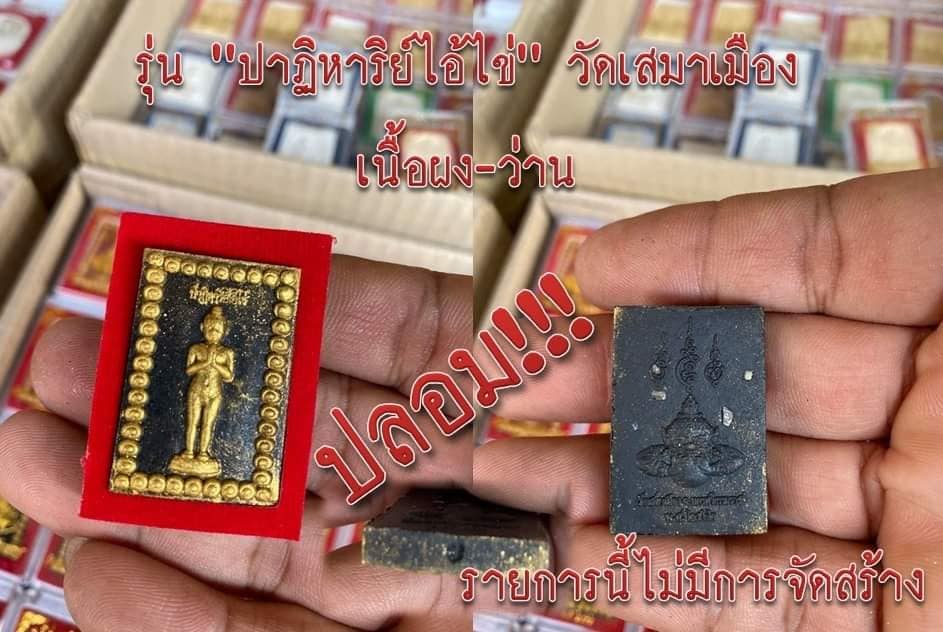 A ไอ้ไข่ ของเก๊ มีออกมาทุกรุ่น จนถึงสรงน้ำ 63 ลองศึกษาเป็นแนวทาง