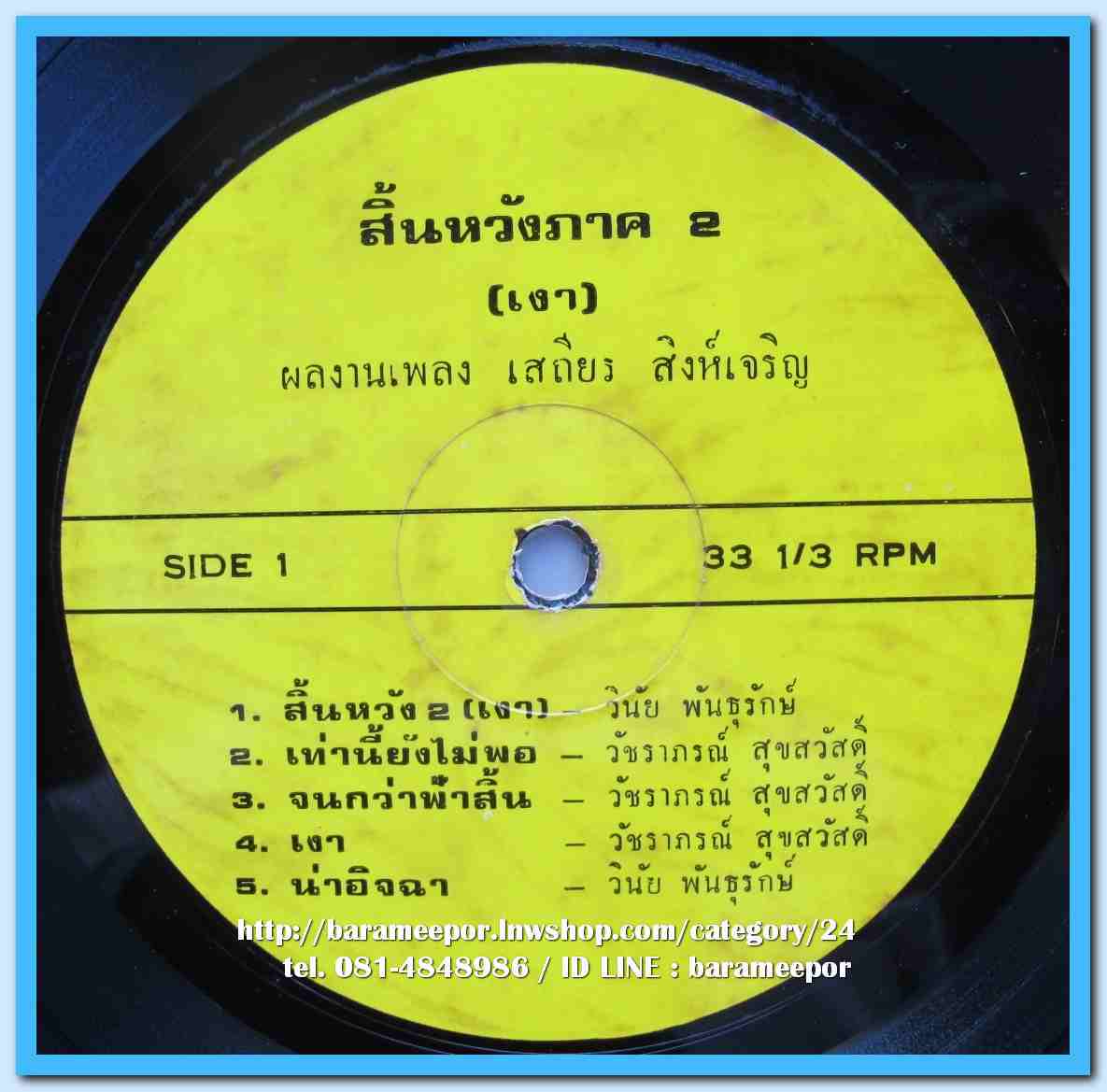 วินัย พันธุรักษ์ วัชราภรณ์ สุขสวัสดิ์ วิสุทธิ์ เจริญวราวงศ์ วิลาศ เอกประดิษฐ์ ชุด สิ้นหวังภาค 2 (เงา) ผลงานเพลง เสถียร สิงห์เจริญ