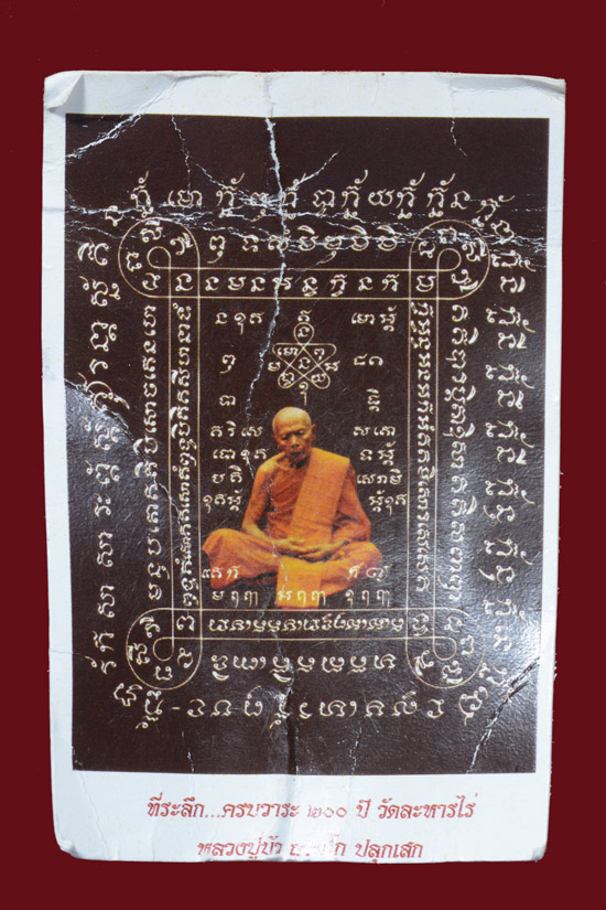 เบี้ยแก้ ที่ระลึกครบวาระ 200 ปั วัดละหารไร่ จ.ระยอง