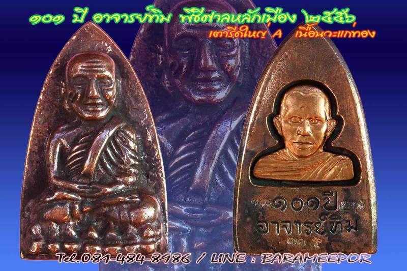 หลวงพ่อทวด 101 ปี อ.ทิม พิมพ์เตารีดใหญ่ A หลัง รูปอ.ทิม เนื้อนวะแก่ทอง หมายเลข ๑๑๕