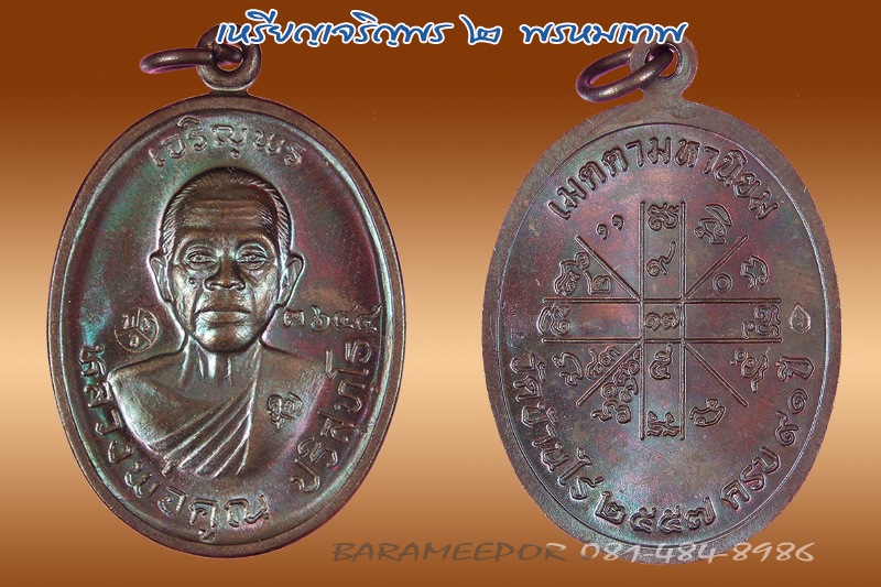 หลวงพ่อคูณ รุ่นเจริญพร ๒ พรหมเทพ เนื้อทองแดงมันปู หมายเลข ๓๖๔๔