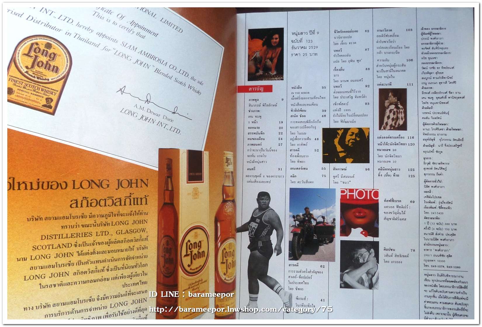 นิตยสาร หนุ่มสาว ปี 2528 หนังสือผู้ชายยุคแรกๆ ทีมงานคุณภาพ ธีรพงศ์ เหลียวรักวงศ์