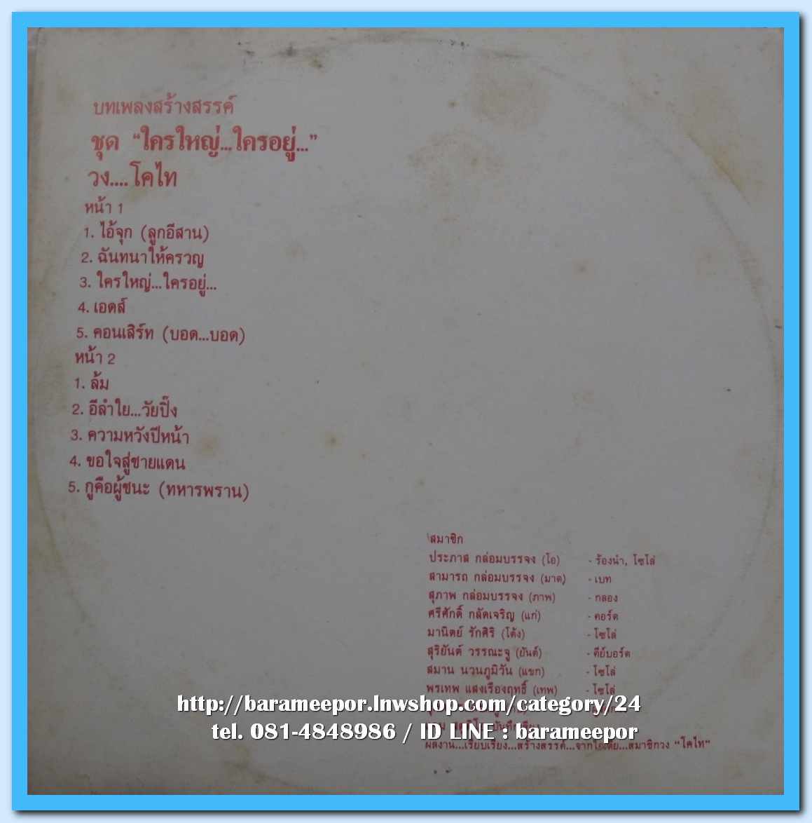 วงโคไท ชุด ใครใหญ่..ใครอยู่ แผ่นเต็ม 10 เพลง