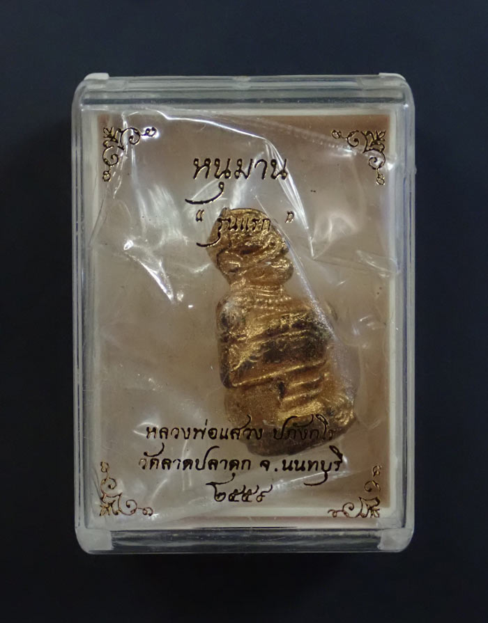 หนุมาน "รุ่นแรก" หลวงพ่อแสวง วัดลาดปลาดุก นนทบุรี ปี 2559 เนื้อผงพรายกุมาร