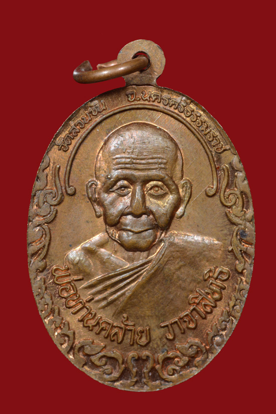 เหรียญหลวงพ่อจำเนียร วัดถ้ำเสือ หลังพ่อท่านคล้าย วาจาสิทธ์