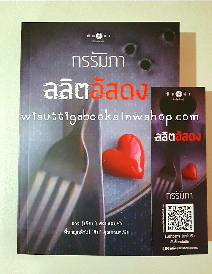 ลลิตอัสดง**มือหนึ่งในซีล+แจ็คเก็ตปก** (ชุดThe Game เล่ม1) โดย กรรัมภา)