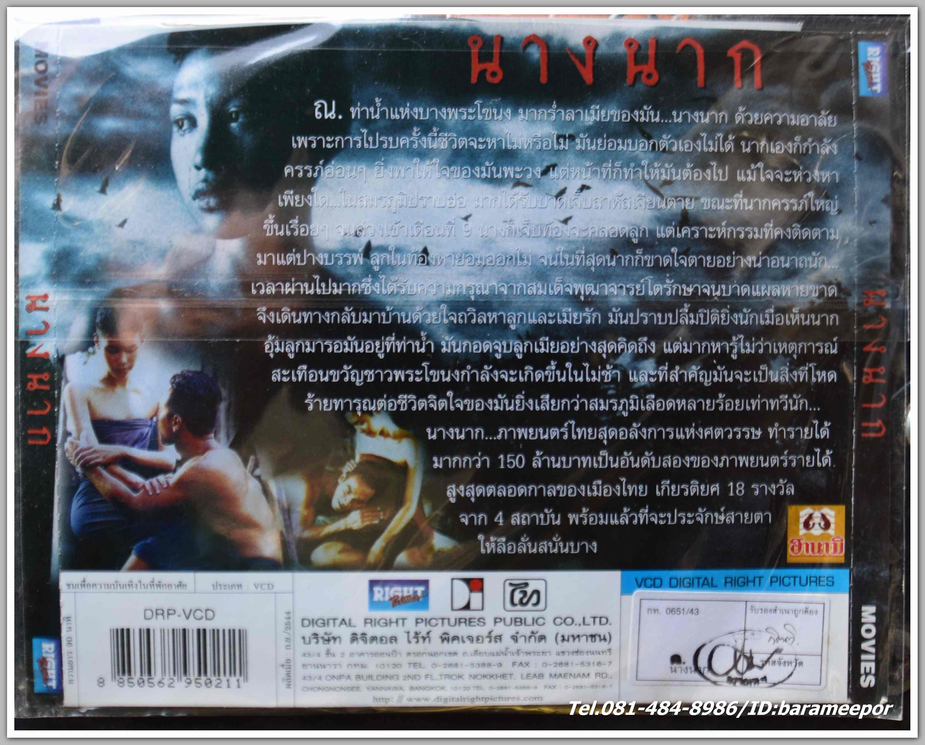 นางนาก ผลงานกำกับ นนทรีย์ นิมิบุตร นำแสดงโดย ทราย-อินทิรา เจริญปุระ + วินัย ไกรบุตร หนังไทยลิขสิทธิ์
