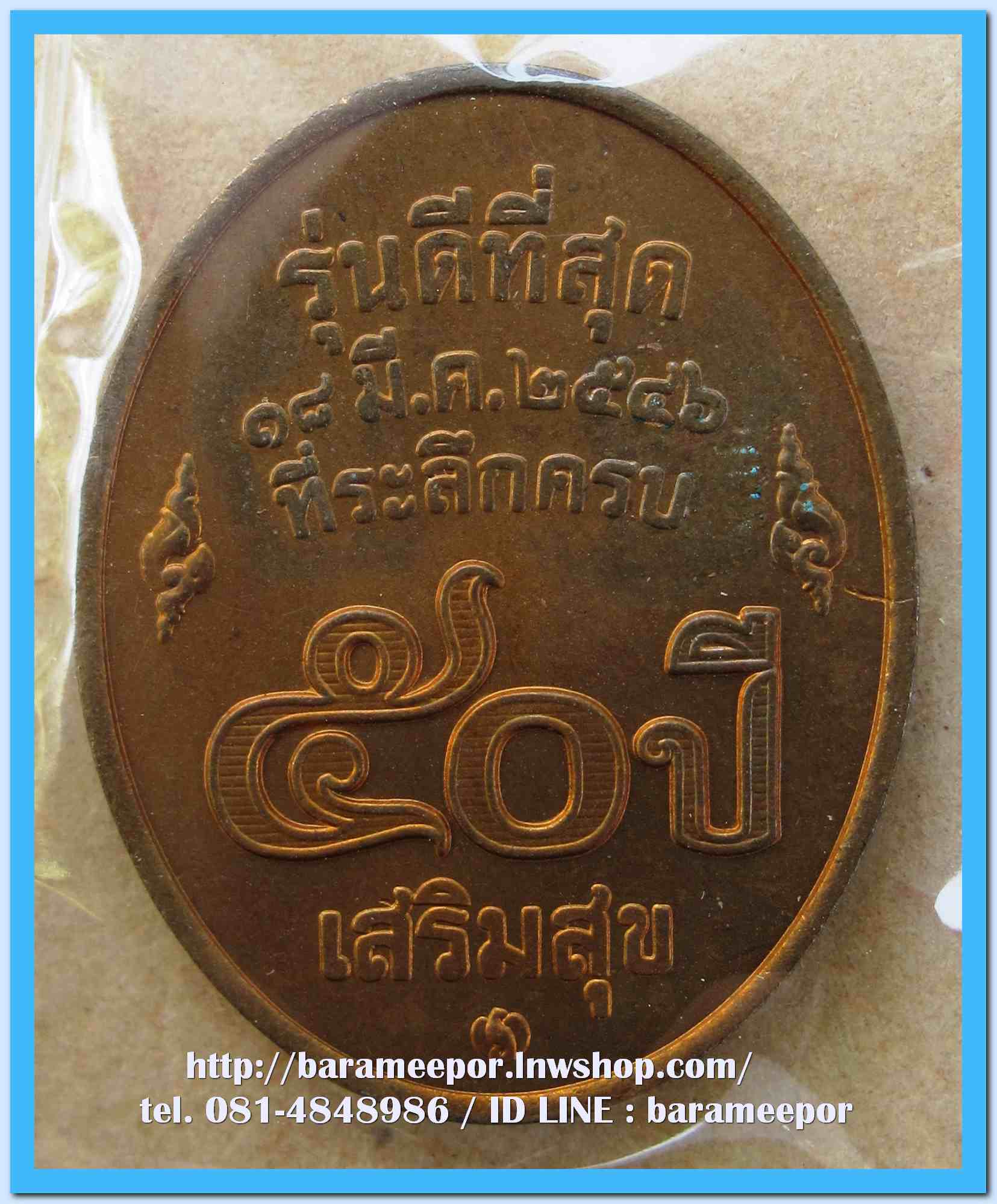 เหรียญหลวงพ่อคูณ รุ่นดีที่สุด ๕๐ ปีเสริมสุข ปี ๒๕๔๖ บล็อกกองกษาปณ์ เนื้อทองแดง