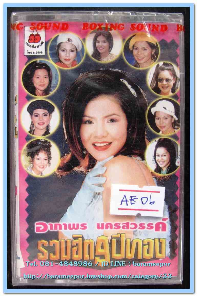 อาภาพร นครสวรรค์ ชุด รวมฮิต 9 ปีทอง สภาพซีล