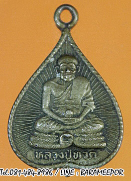 หลวงพ่อทวด เหรียญใบโพธิ์ วัดพะโค๊ะ สงขลา