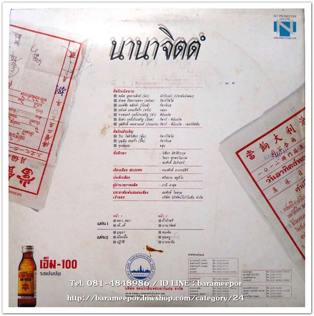 นิรนาม ชุด นานาจิตตัง