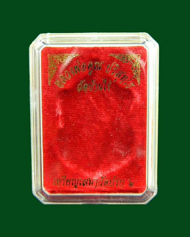 เหรียญเสมาวัดปรก2 หลวงพ่อคูณ วัดบ้านไร่ ปี 2557 เนื้อทองแดงผิวไฟ