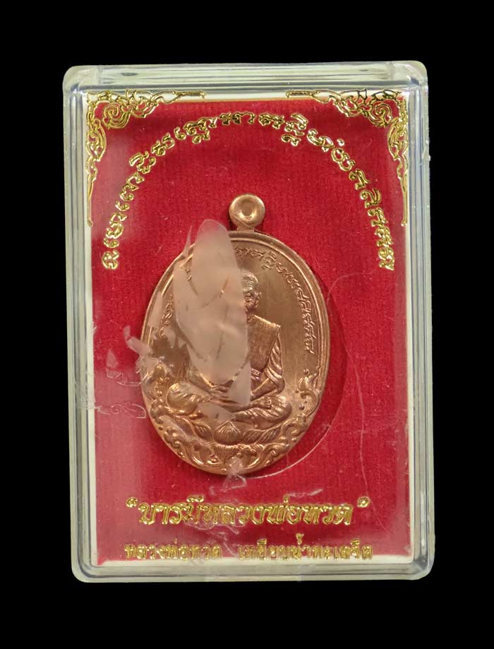 เหรียญบารมีหลวงพ่อทวด ปี2554 เนื้อทองแดง