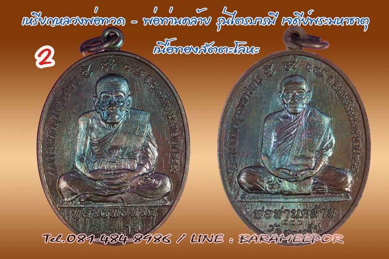 หลวงพ่อทวด - พ่อท่านคล้าย รุ่นไตรบารมี เจดีย์พระมหาธาตุ หลายเนื้อ