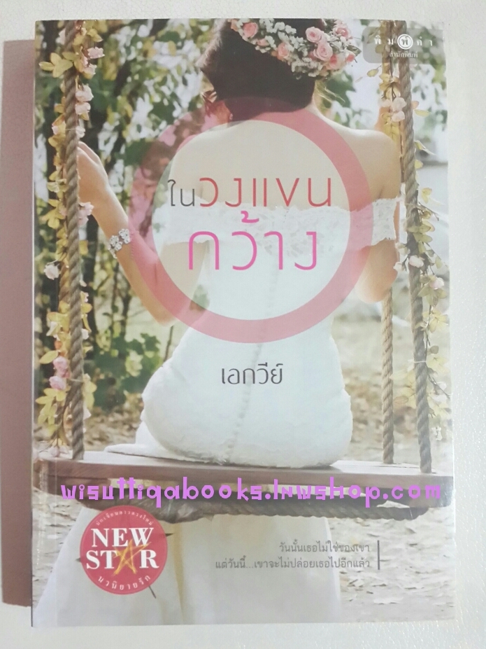 ในวงแขนกว้าง โดย เอกวีย์(มือหนึ่ง ในซีล)