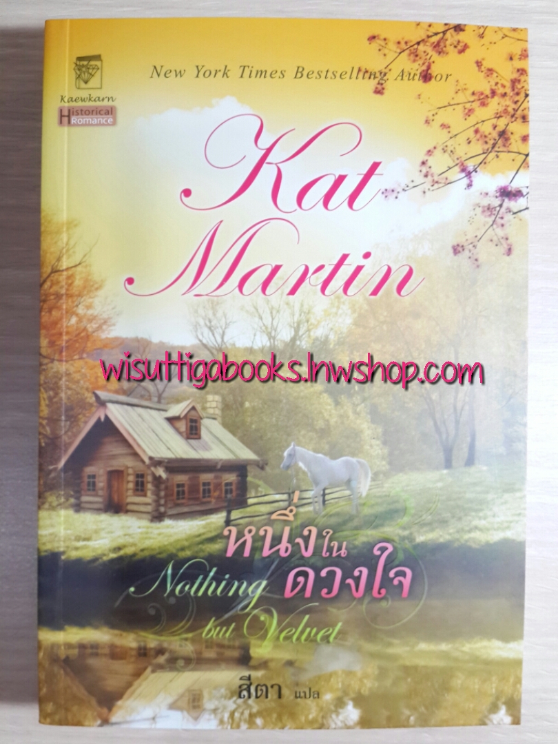 หนึ่งในดวงใจ(Nothing but Velvet) โดย Kat Martin