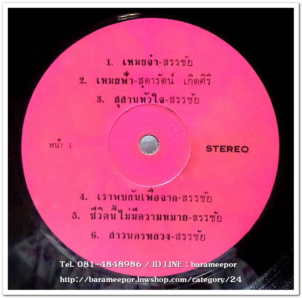 สรรชัย โกรานนท์ ตะวัน เจิดจิต ชุด เหมยจ๋า