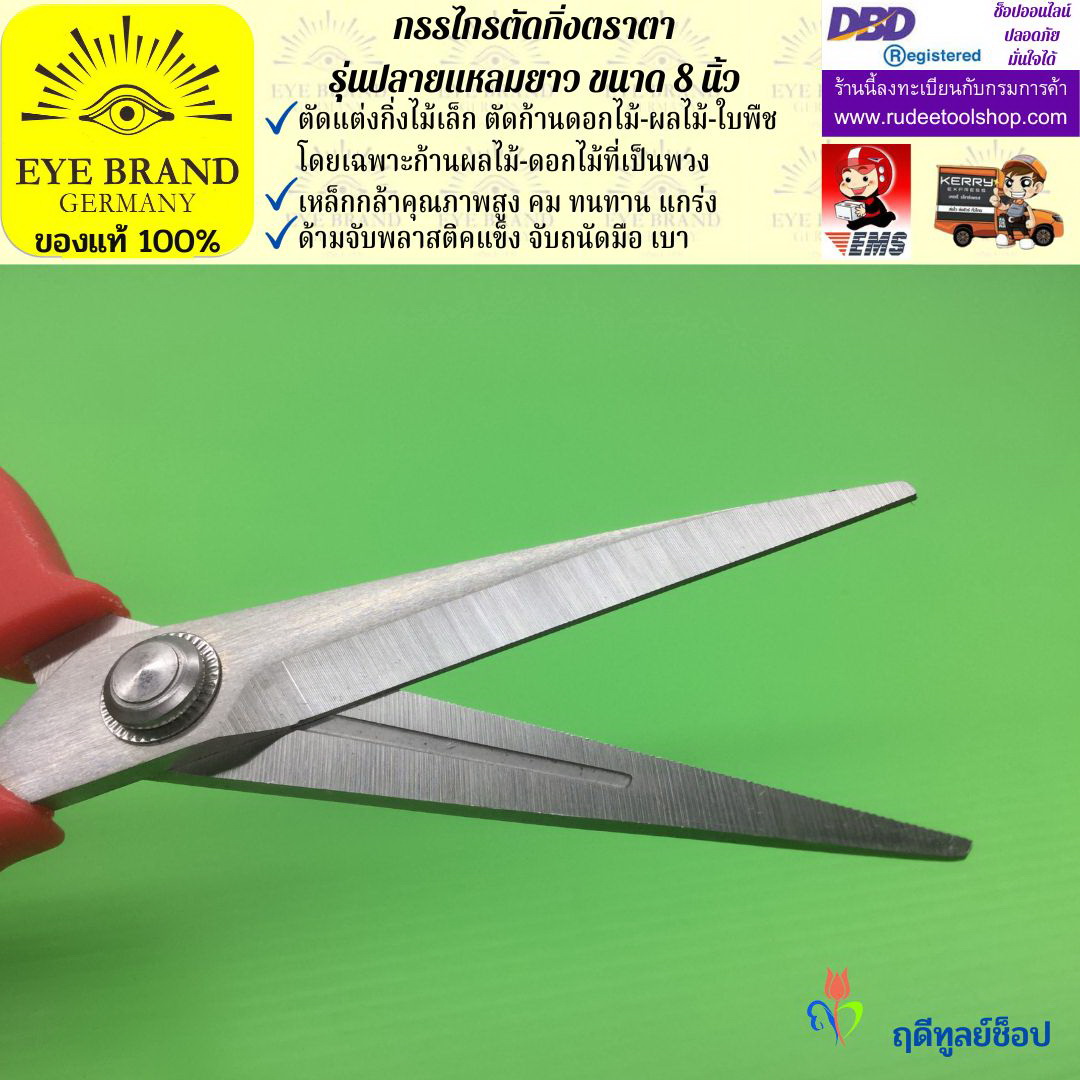 กรรไกรตัดกิ่งปลายแหลมยาวตราตา EYE BRAND