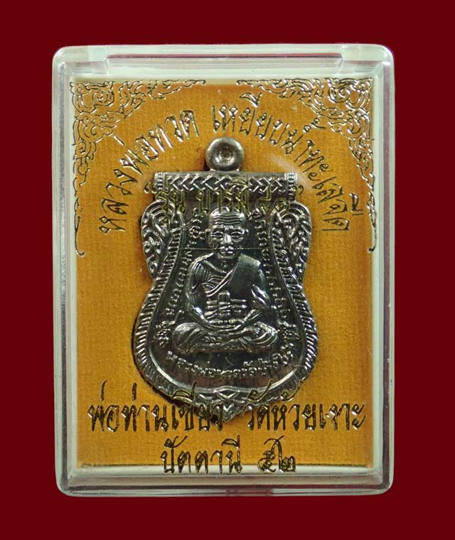 เหรียญเสมาหลวงพ่อทวด รุ่นบารมี81 พ่อท่านเขียว วัดห้วยเงาะ ปัตตานี ปี 2552 เนื้ออัลปาก้า