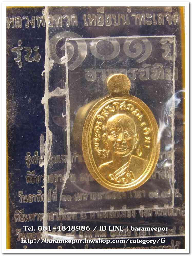 หลวงพ่อทวด 101 ปี อ.ทิม พิมพ์เม็ดแตง เนื้อทองแดงนอกลงยาราชาวดีสีแดง