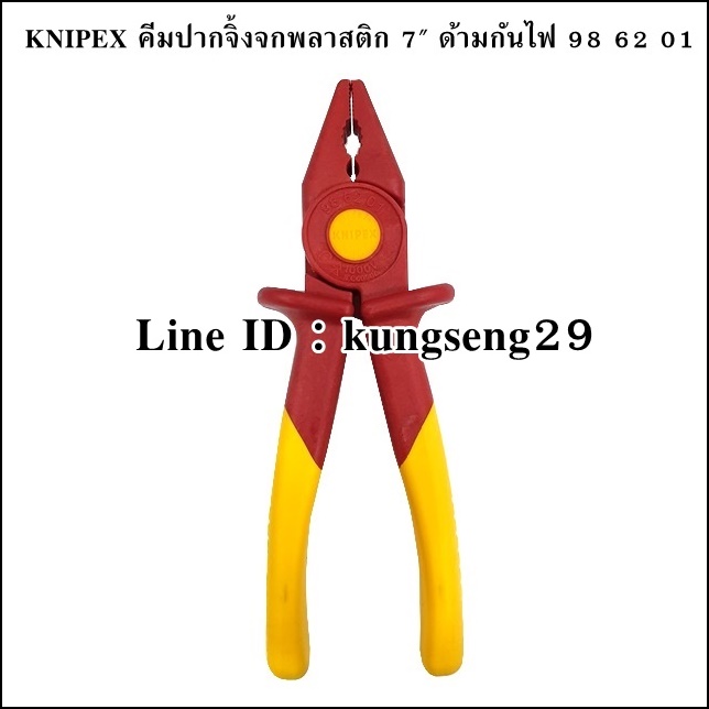 KNIPEX 98 62 01 คีมปากจิ้งจก หุ้มพลาสติกกันไฟ 7"