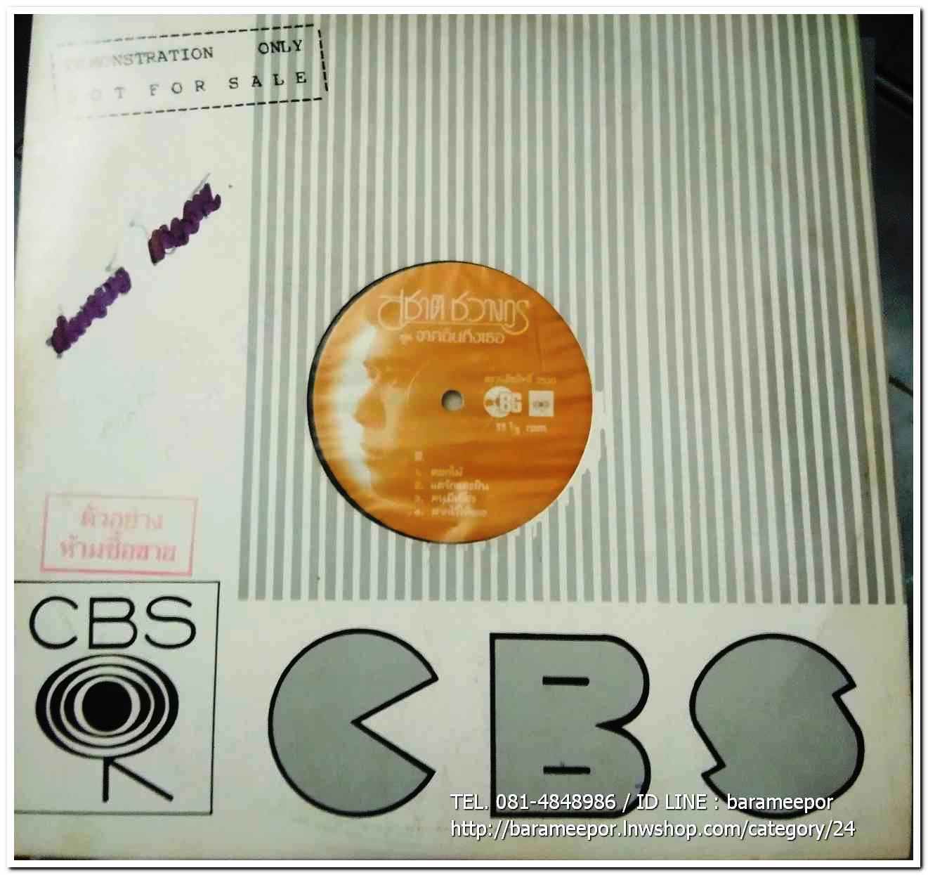 สุชาติ ชวางกูร ชุด จากฉันถึงเธอ