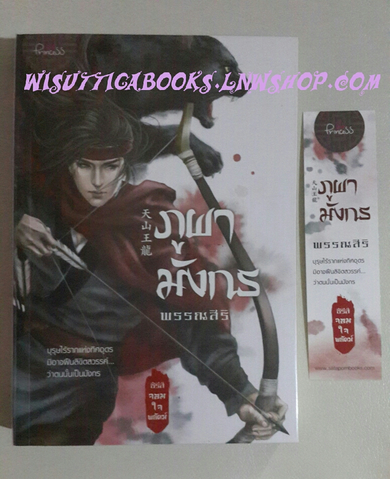 ภูผามังกร โดย พรรณสิริ (ชุดจอมใจพยัคฆ์)