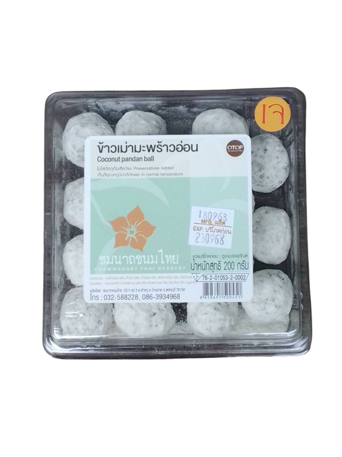 35-161-1200-2 ขนมข้าวเม่ามะพร้าวอ่อน 200ก. ชมนาถขนมไทย