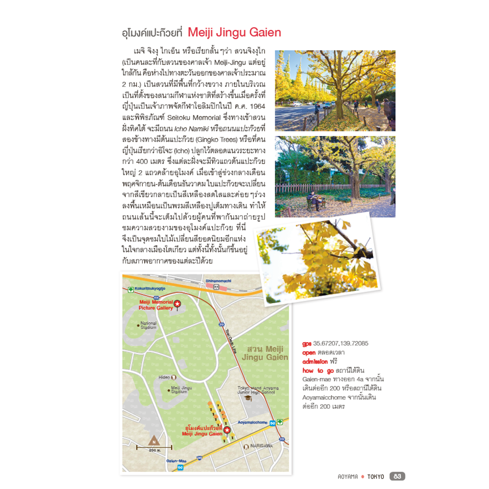 โตเกียว ใครๆ ก็เที่ยวได้ Edition 2 Tokyo & Around