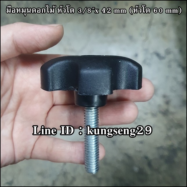 มือหมุนดอกไม้ห้าแฉก ตัวผู้ หัวโต 3/8"x 42 mm