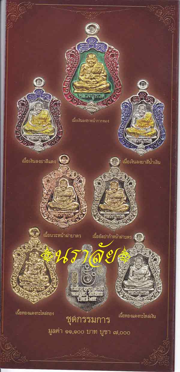 เสมาจิ๋วหลวงพ่อทวด รุ่นมงคล ๗ รอบ พ่อท่านเขียว วัดห้วยเงาะ ปัตตานี